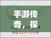 手游传奇,探寻最佳场所,畅享极致乐趣 手游传奇,探寻最佳场所,畅享极致乐趣