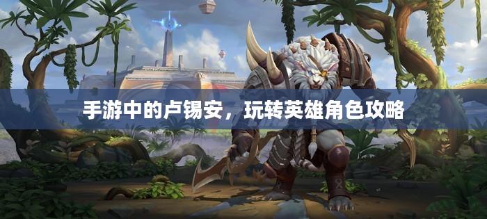 手游中的卢锡安,玩转英雄角色攻略 手游中的卢锡安,玩转英雄角色攻略