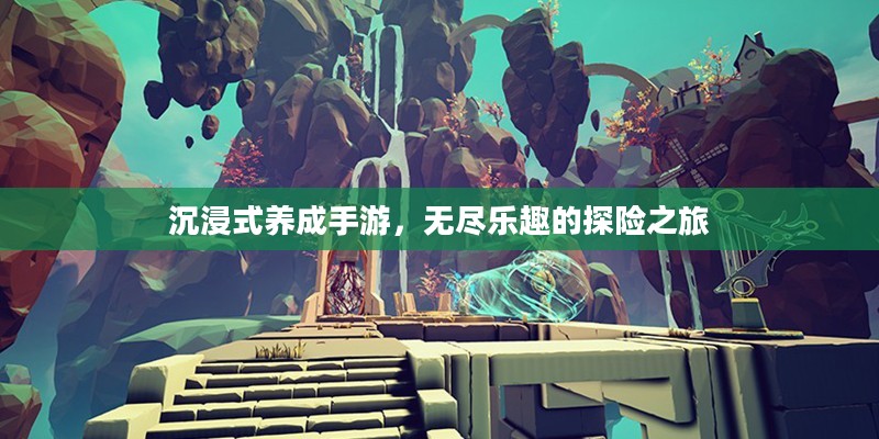 沉浸式养成手游，无尽乐趣的探险之旅