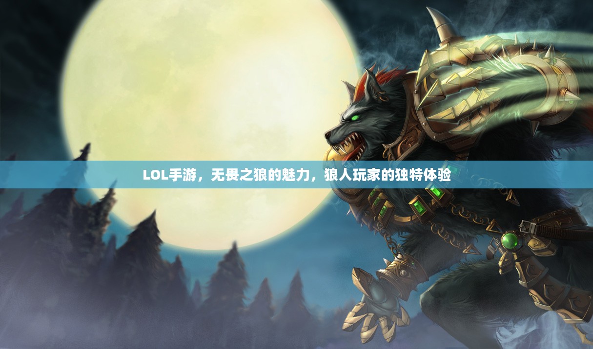 LOL手游，无畏之狼的魅力，狼人玩家的独特体验