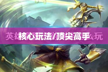手游剑圣双刀攻略，掌握核心玩法，剑指顶尖高手之巅