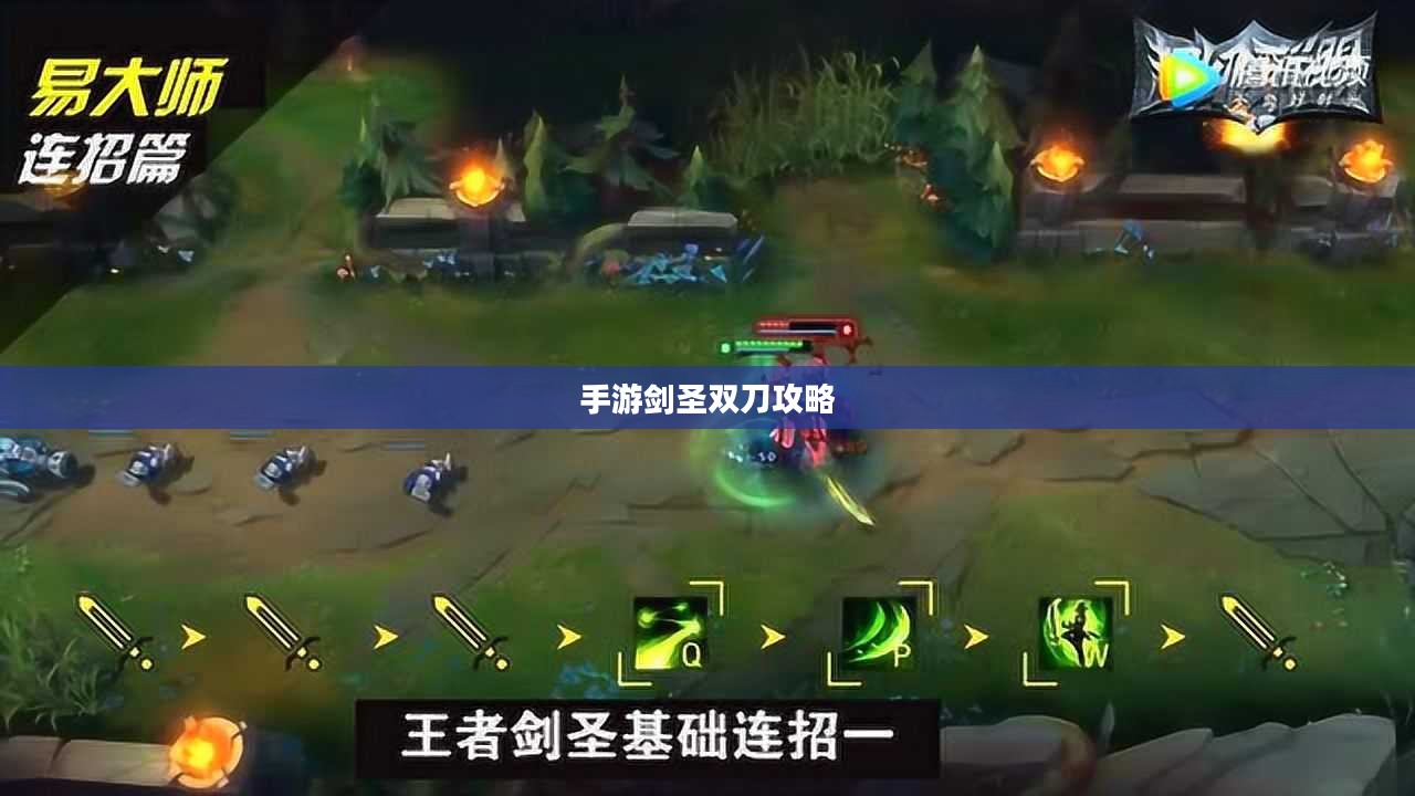 手游剑圣双刀攻略，掌握核心玩法，剑指顶尖高手之巅