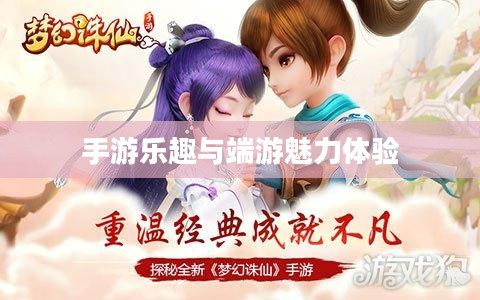 梦幻手游与端游交融，体验手游乐趣，领略端游魅力