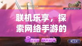 联机乐享，探索网络手游的魅力世界