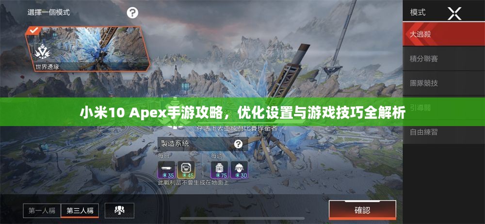 小米10 Apex手游攻略,优化设置与游戏技巧全解析 小米10 Apex手游攻略,优化设置与游戏技巧全解析