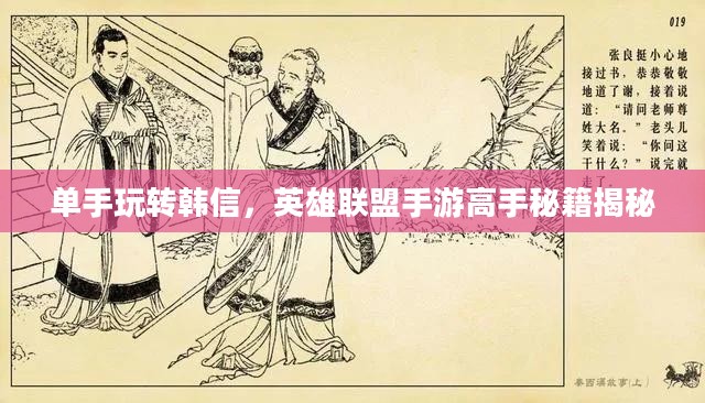单手玩转韩信，英雄联盟手游高手秘籍揭秘
