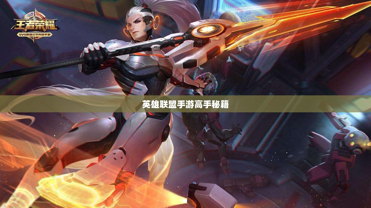 单手玩转韩信,英雄联盟手游高手秘籍揭秘 单手玩转韩信,英雄联盟手游高手秘籍揭秘