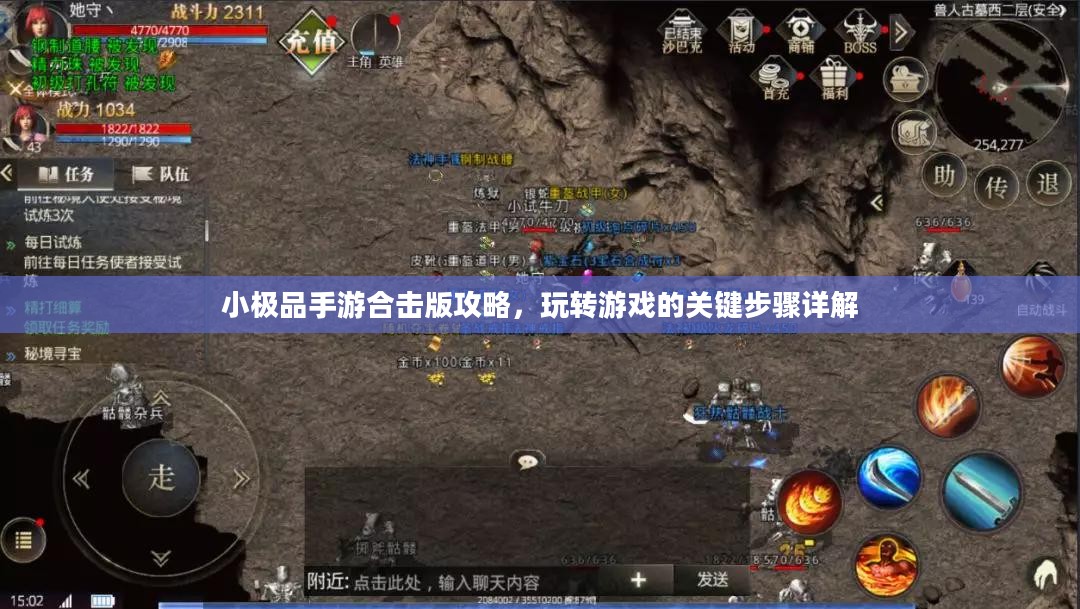 小极品手游合击版攻略,玩转游戏的关键步骤详解 小极品手游合击版攻略,玩转游戏的关键步骤详解