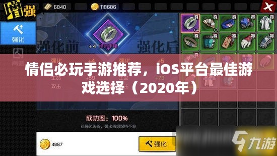 情侣必玩手游推荐,iOS平台最佳游戏选择(2020年) 情侣必玩手游推荐,iOS平台最佳游戏选择(2020年)