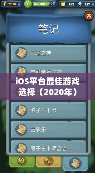 情侣必玩手游推荐，iOS平台最佳游戏选择（2020年）