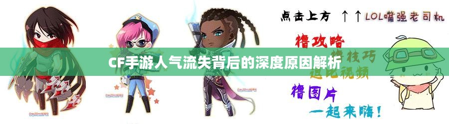CF手游人气流失背后的深度原因解析