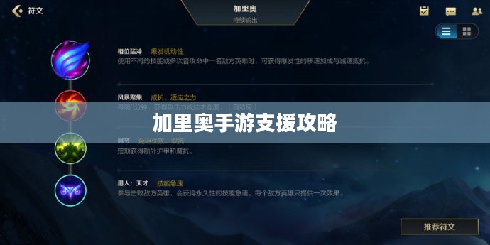 手游加里奥支援攻略，玩转英雄技巧，成为战场坚实后盾！