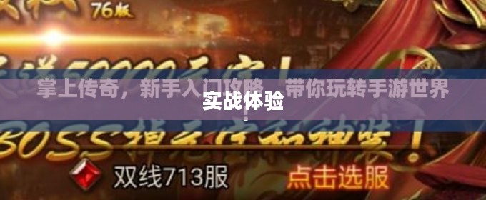 掌机传奇手游攻略与实战体验 掌机传奇手游攻略与实战体验