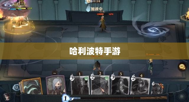 哈利波特手游世界的吸引力探索，如何吸引玩家深入参与