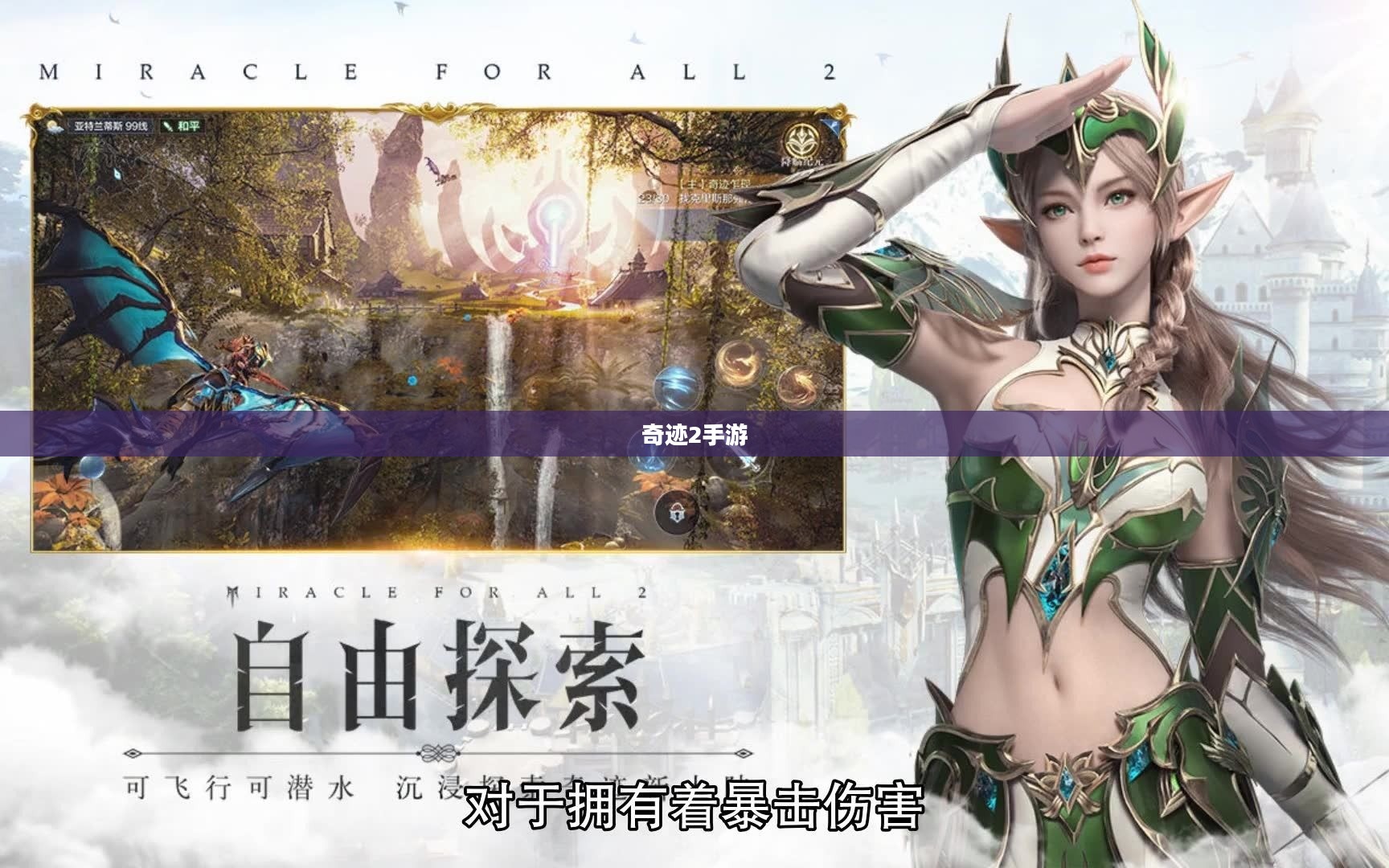 奇迹2手游,绝美风景游玩攻略 奇迹2手游,绝美风景游玩攻略