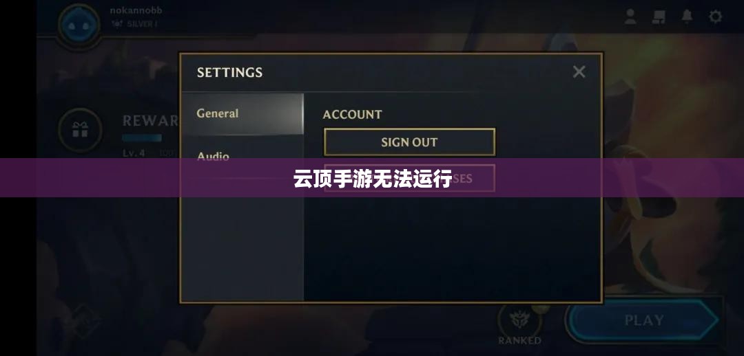云顶手游无法运行,问题根源与解决方案探索 云顶手游无法运行,问题根源与解决方案探索