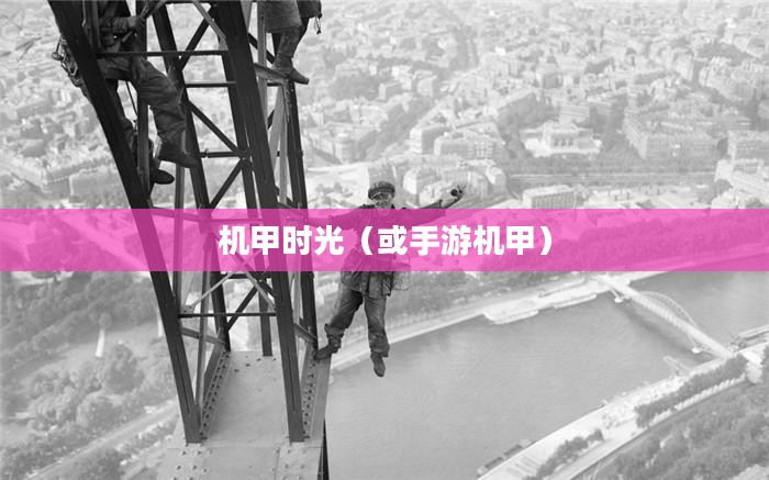 记忆中的钢铁巨塔，重温童年手游机甲时光