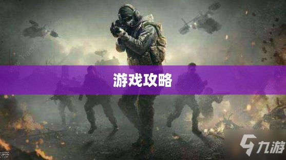 使命召唤手游，酒吧游戏攻略，畅享游戏时光