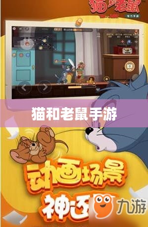 猫和老鼠手游梦幻攻略，游戏关键策略全解析