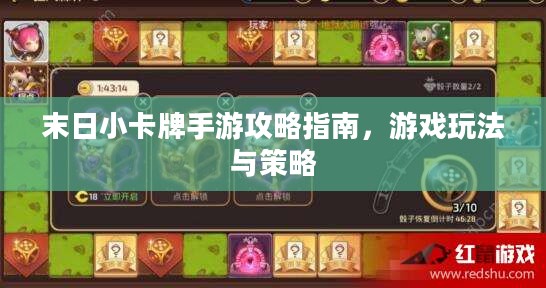 末日小卡牌手游攻略指南,游戏玩法与策略 末日小卡牌手游攻略指南,游戏玩法与策略