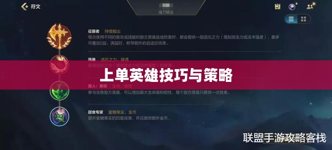 手游LOL上单英雄攻略，玩转上单英雄的技巧与策略