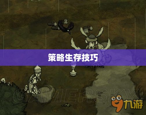 手游饥荒，智慧生存与提示卡的策略探索