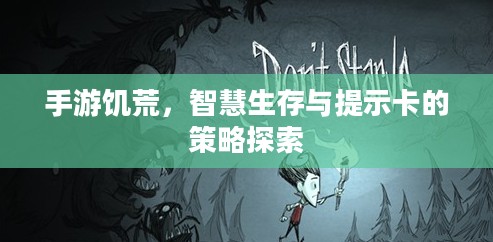 手游饥荒,智慧生存与提示卡的策略探索 手游饥荒,智慧生存与提示卡的策略探索