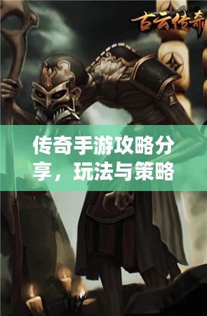 传奇手游攻略分享,玩法与策略解析 传奇手游攻略分享,玩法与策略解析