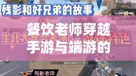 餐饮老师穿越手游与端游的CF体验之旅