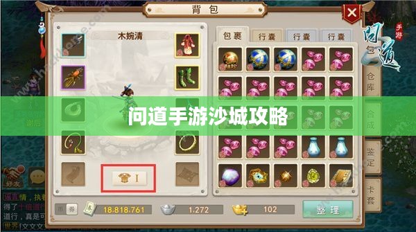 问道手游沙城攻略，玩转沙城的秘密与技巧全解析