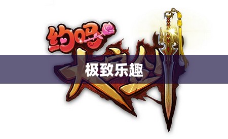 无尽魅力!探索大宝剑手游的极致乐趣 无尽魅力!探索大宝剑手游的极致乐趣
