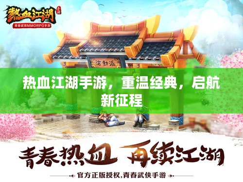 热血江湖手游,重温经典,启航新征程 热血江湖手游,重温经典,启航新征程