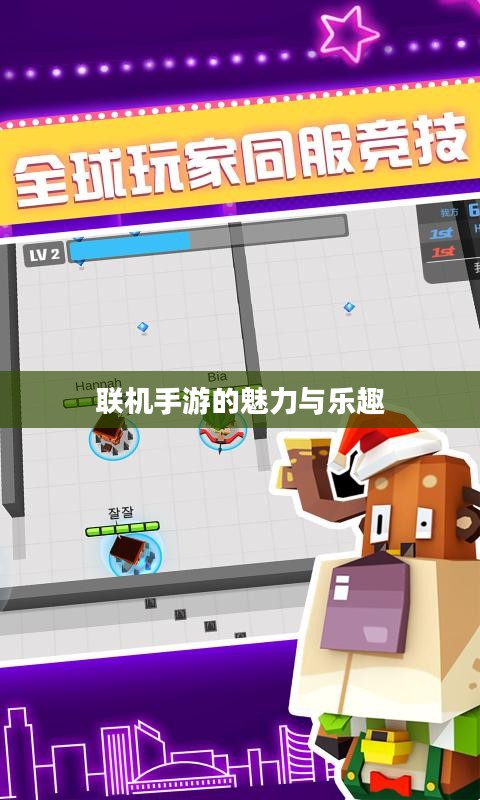 探索移动游戏世界，联机手游的魅力与乐趣无限