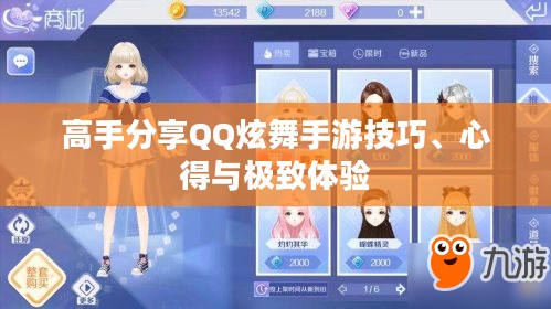 高手分享QQ炫舞手游技巧、心得与极致体验