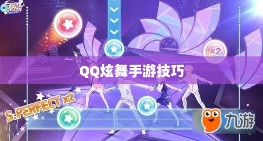 高手分享QQ炫舞手游技巧、心得与极致体验 高手分享QQ炫舞手游技巧、心得与极致体验