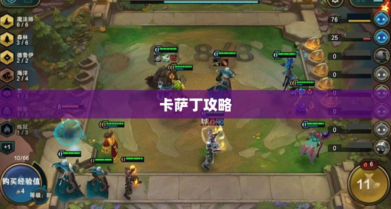 玩转宇宙最强英雄，云顶手游卡萨丁攻略大全