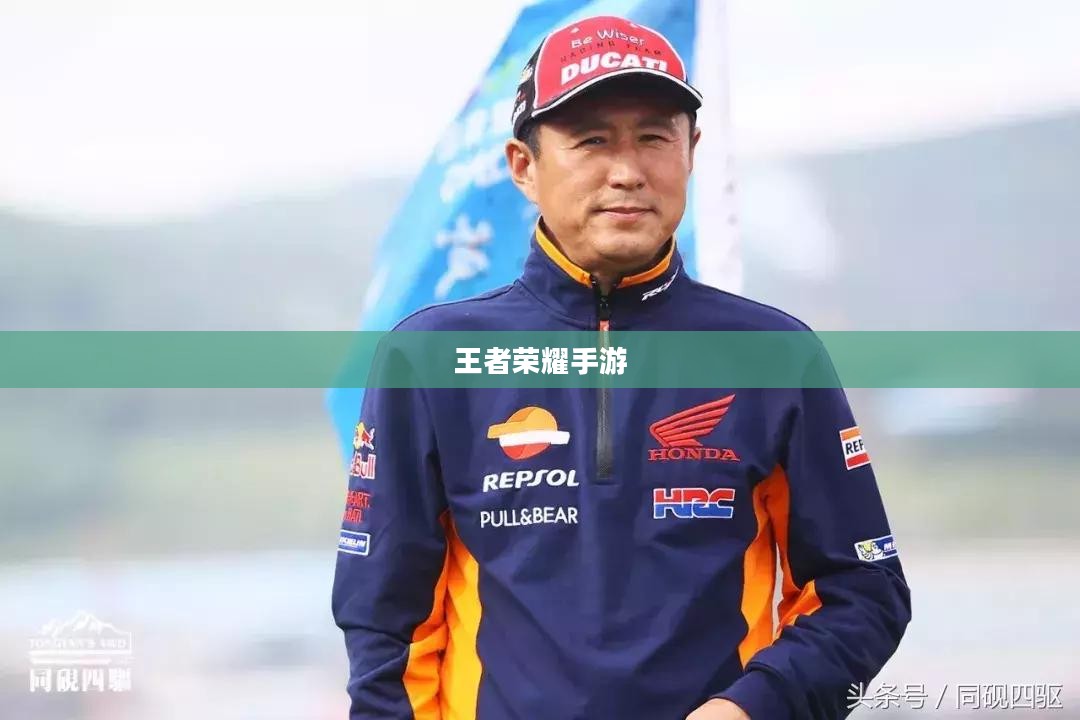 新手赛道攻略，玩转王者荣耀手游入门指南