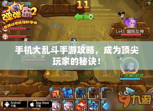 手机大乱斗手游攻略,成为顶尖玩家的秘诀! 手机大乱斗手游攻略,成为顶尖玩家的秘诀!