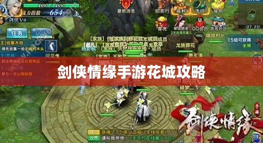 剑侠情缘手游花城攻略大全,玩转花城,成就顶尖高手之路 剑侠情缘手游花城攻略大全,玩转花城,成就顶尖高手之路