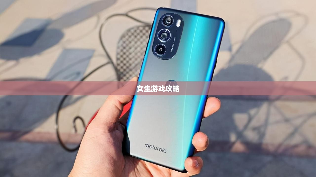 华为手机上手游女生游戏攻略，玩转游戏世界