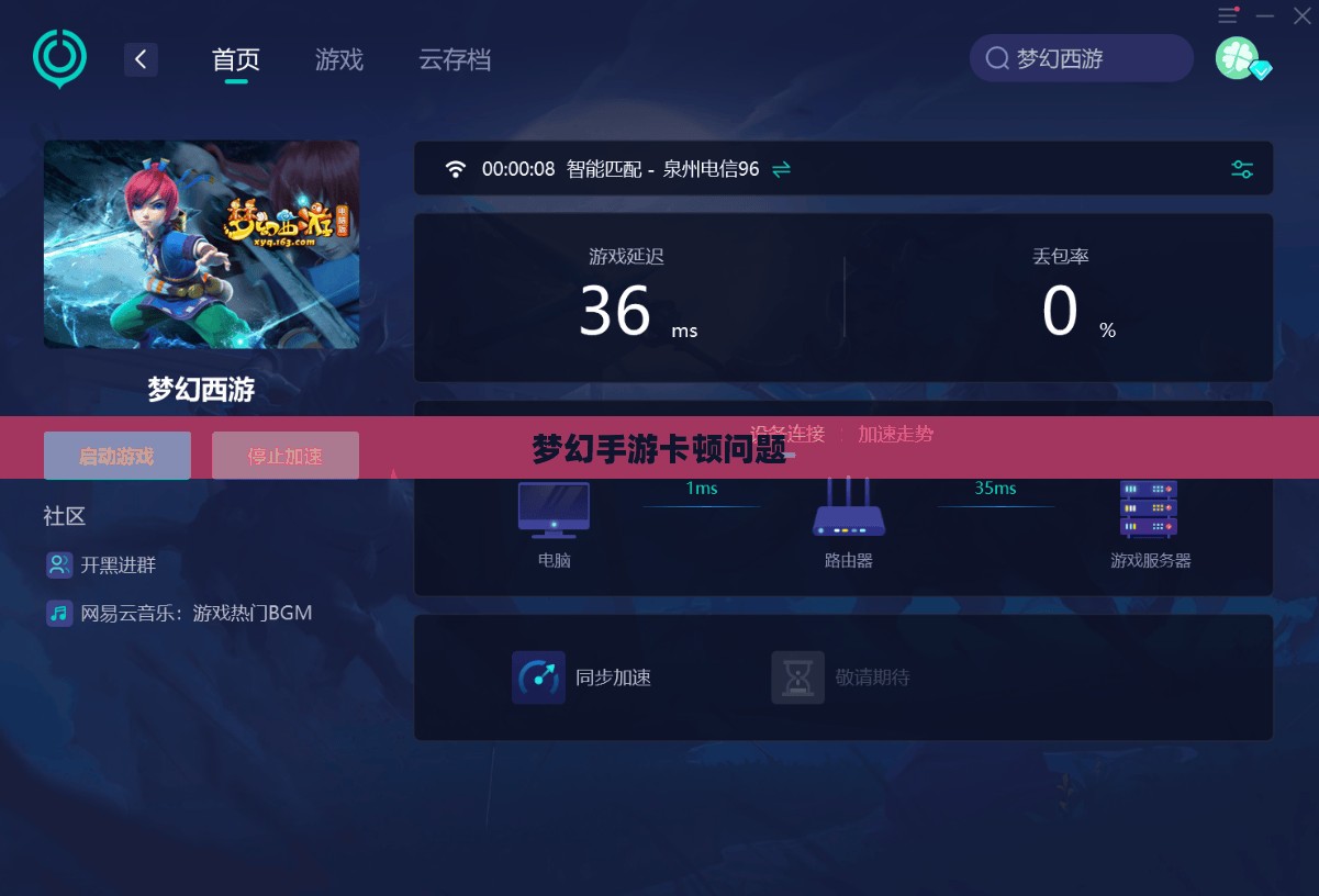 PC玩梦幻手游卡顿问题详解与解析 PC玩梦幻手游卡顿问题详解与解析