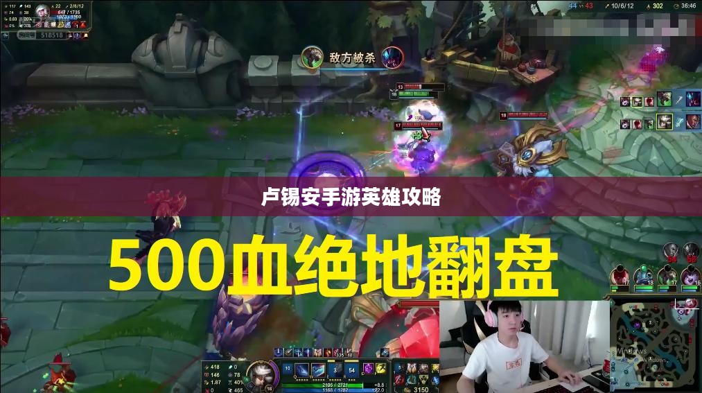 手游英雄攻略,玩转卢锡安,成为无敌战神! 手游英雄攻略,玩转卢锡安,成为无敌战神!