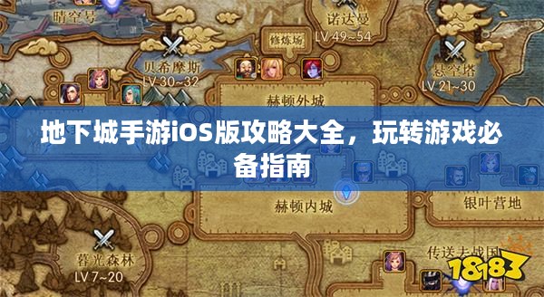 地下城手游iOS版攻略大全,玩转游戏必备指南 地下城手游iOS版攻略大全,玩转游戏必备指南