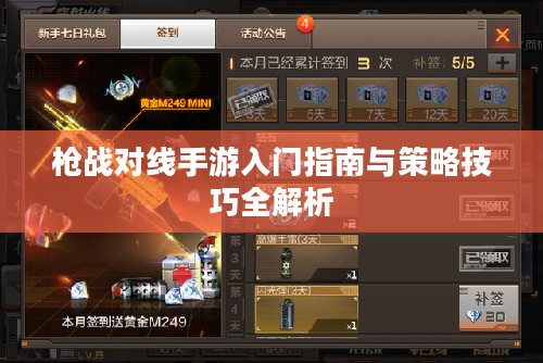 枪战对线手游入门指南与策略技巧全解析 枪战对线手游入门指南与策略技巧全解析