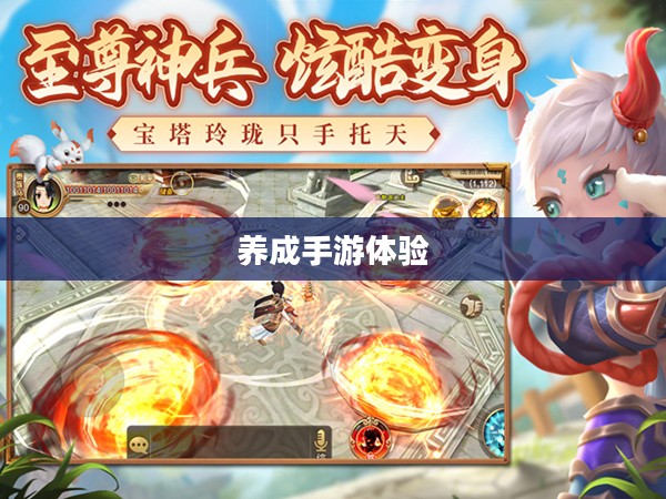 探索成长之路，无限乐趣的养成手游体验