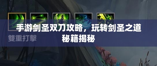 手游剑圣双刀攻略，玩转剑圣之道秘籍揭秘