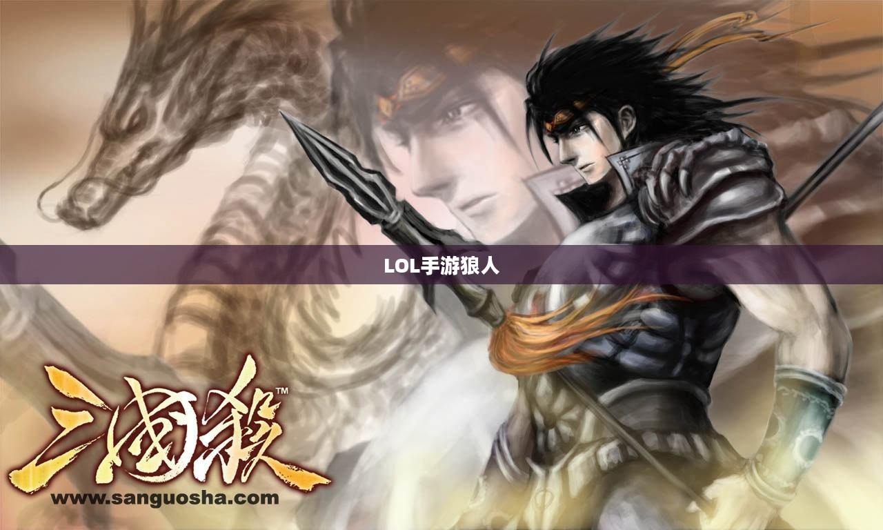 LOL手游狼人，野性与荣耀的战场霸主