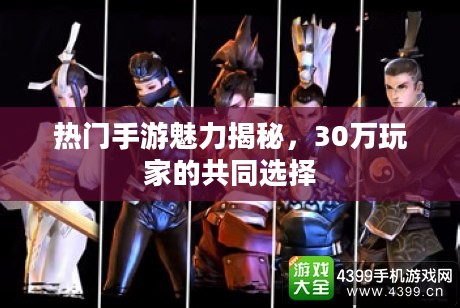 热门手游魅力揭秘，30万玩家的共同选择