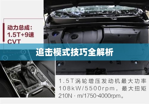 手游追击模式攻略，玩转追击模式技巧全解析