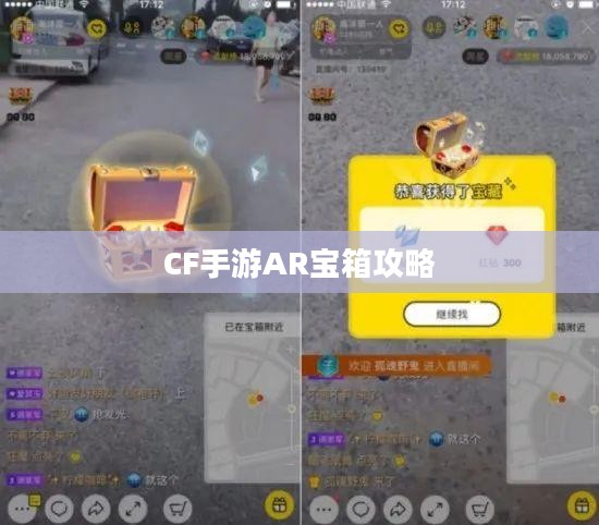 CF手游AR宝箱攻略，玩转虚拟战场的新篇章